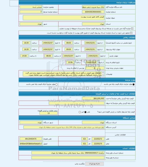 مزایده ، فروش کاغذ طبق لیست پیوست
