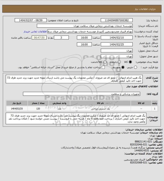 استعلام پگ هیپ اندام انتهائی   / مجوز ای مد ضروری / عکس محتویات پگ پیوست می باشد ارسال نمونه جدید جهت برند جدید ظرف 72 جهت اخذ تائید کیفی اجباری