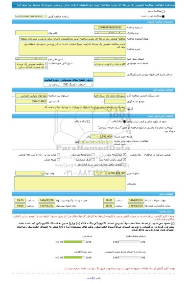 مناقصه، مناقصه عمومی یک مرحله ای تجدید مناقصه (نوبت دوم)عملیات احداث سالن ورزشی شهرداری منطقه پنج نجف آباد