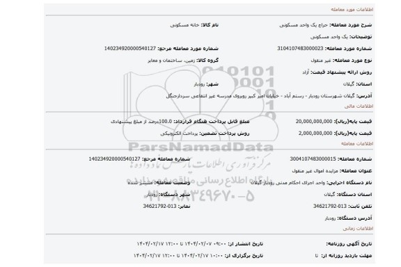 مزایده، یک واحد مسکونی