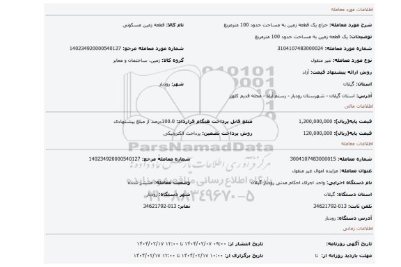 مزایده، یک قطعه زمین به مساحت حدود 100 مترمربع