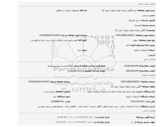 مزایده، آگهی مزایده اموال منقول ( نوبت 2)