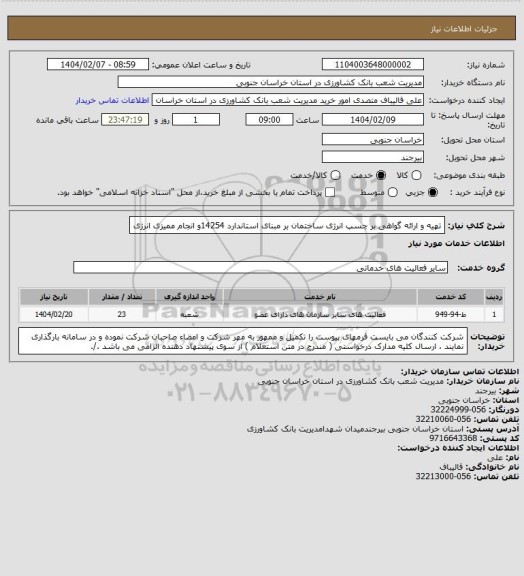 استعلام تهیه و ارائه گواهی بر چسپ انرژی ساختمان بر مبنای استاندارد 14254و انجام ممیزی انرژی