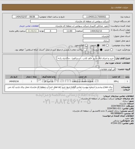 استعلام خرید و اجرای اتاق سرور «کف کاذب ، استراکچرا ، جاگذاری رک»