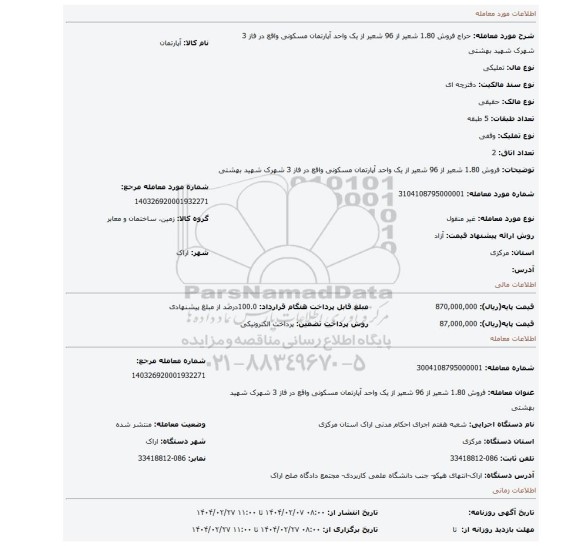 مزایده، فروش 1.80 شعیر از 96 شعیر از یک واحد آپارتمان مسکونی واقع در فاز 3 شهرک شهید بهشتی