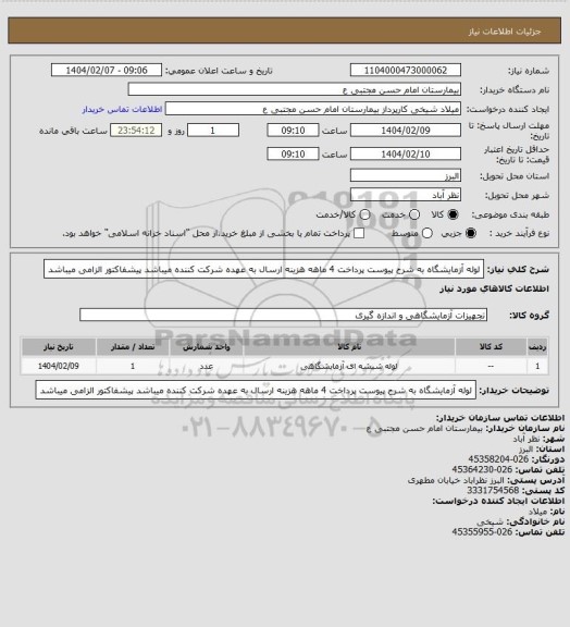 استعلام لوله آزمایشگاه به شرح پیوست پرداخت 4 ماهه هزینه ارسال به عهده شرکت کننده میباشد پیشفاکتور الزامی میباشد