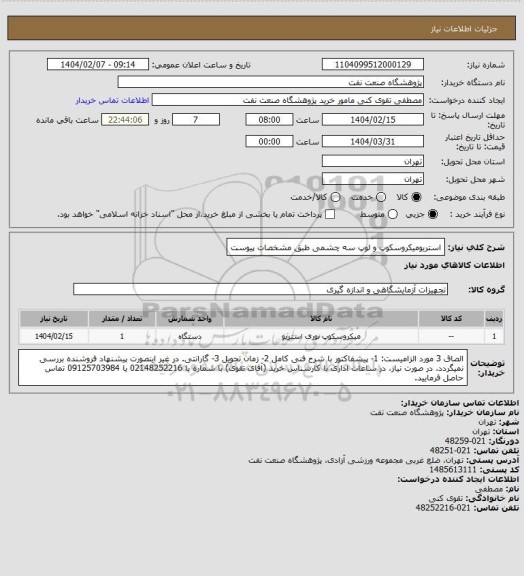 استعلام استریومیکروسکوپ و لوپ سه چشمی طبق مشخصات پیوست