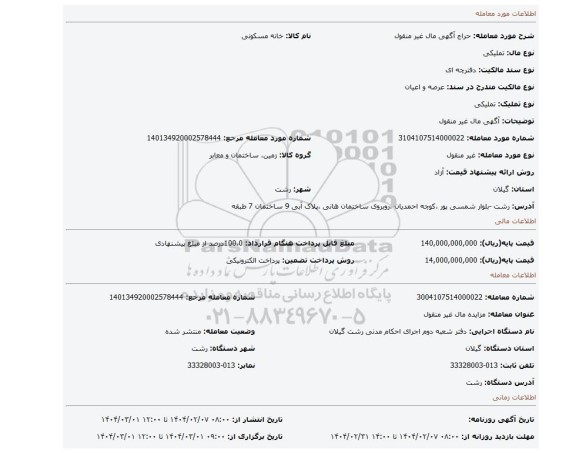 مزایده، آگهی مال غیر منقول