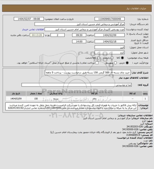 استعلام خرید چای بسته ای 500 گرمی 150 بسته طبق درخواست پیوست - پرداخت 5 ماهه