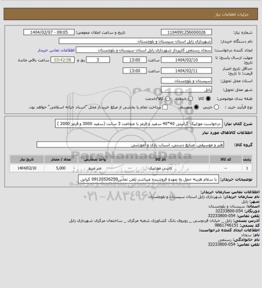 استعلام درخواست موزاییک گرانیتی 40*40 سفید و قرمز با ضخامت 3 سانت (سفید 3000 و قرمز 2000 )