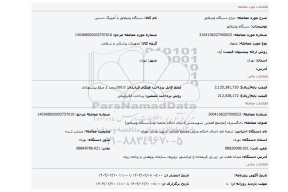 مزایده، دستگاه ونتیلاتور
