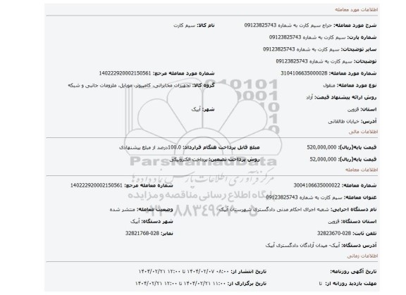 مزایده، سیم کارت به شماره 09123825743