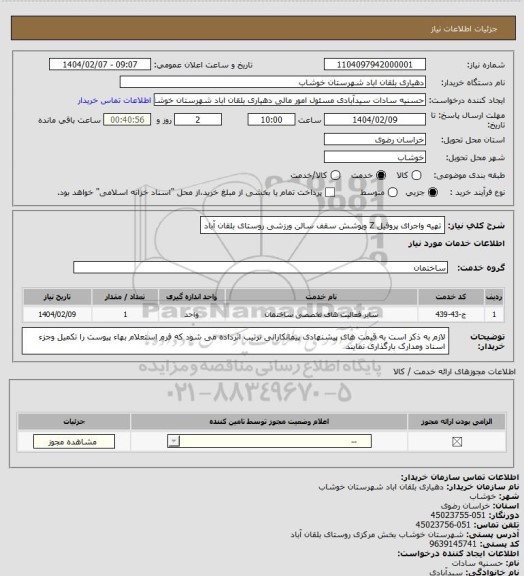 استعلام تهیه واجرای پروفیل Z وپوشش سقف سالن ورزشی روستای بلقان آباد