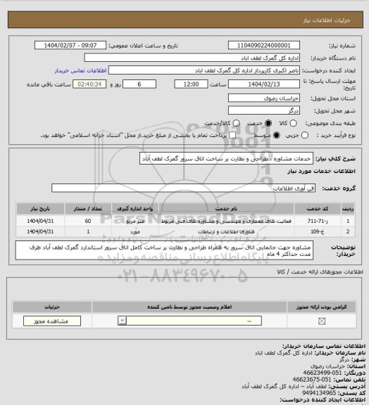 استعلام خدمات مشاوره ، طراحی و نظارت بر ساخت اتاق سرور گمرک لطف آباد