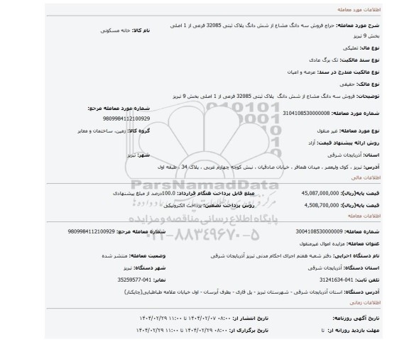 مزایده، فروش سه دانگ مشاع از شش دانگ پلاک ثبتی 32085 فرعی از 1 اصلی بخش 9 تبریز