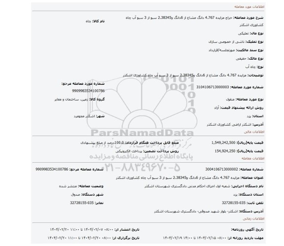 مزایده، مزایده 4.767 دانگ مشاع از 6دانگ و2.38345 سبو از 3 سبو آب چاه کشاورزی اشکذر