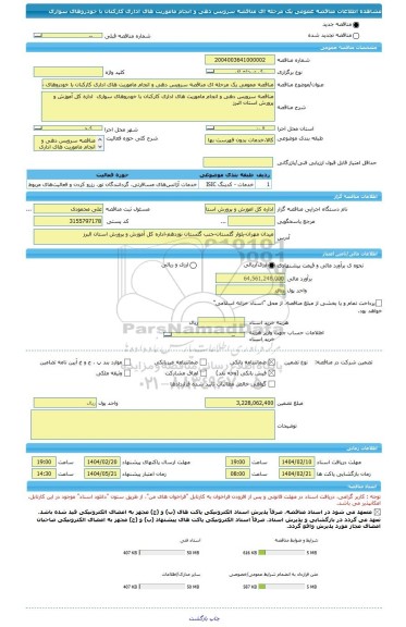 مناقصه، مناقصه عمومی یک مرحله ای مناقصه سرویس دهی و انجام ماموریت های اداری کارکنان با خودروهای سواری