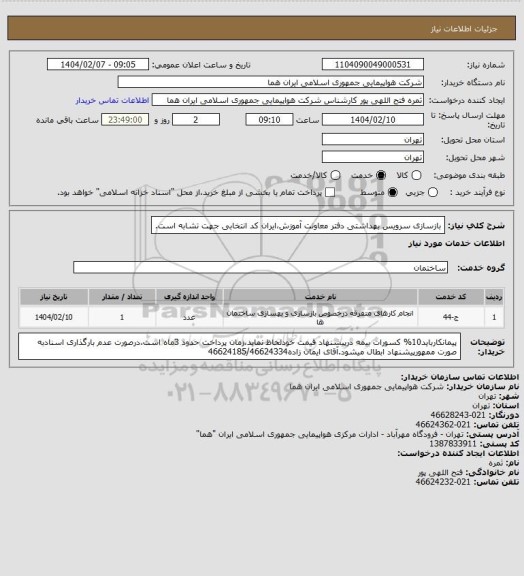 استعلام بازسازی سرویس بهداشتی دفتر معاونت آموزش،ایران کد انتخابی جهت تشابه است.
