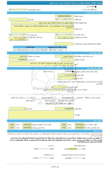 مناقصه، مناقصه عمومی یک مرحله ای واگذاری امور خدمات شهری