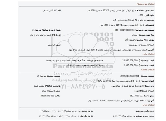 مزایده، فروش کابل مسی روغنی 3*125 به متراژ 1000 متر