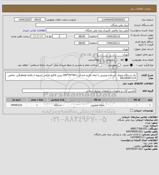 استعلام یک دستگاه یخچال ایستاده ویترینی با ابعاد (فریم مشکی) 65*70*195
پیش فاکتور الزامی
تسویه تا یکماه
هماهنگی- عالمی 09128307114
