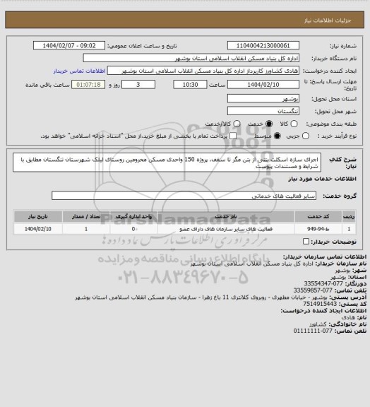 استعلام اجرای سازه اسکلت بتنی از بتن مگر تا سقف، پروژه 150 واحدی مسکن محرومین روستای لیلک شهرستان تنگستان  مطابق با شرایط و  مستندات پیوست