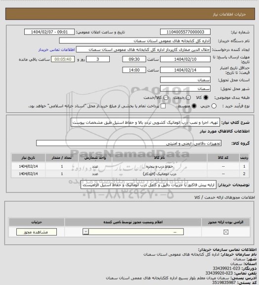 استعلام تهیه، اجرا و نصب درب اتوماتیک کشویی تردد بالا و حفاظ استیل طبق مشخصات پیوست