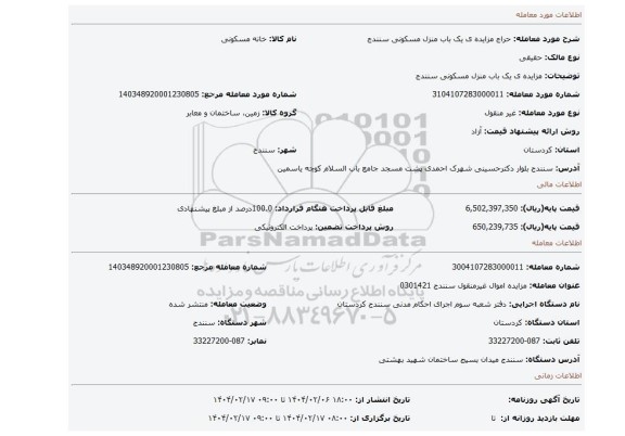 مزایده، مزایده ی یک باب منزل مسکونی سنندج