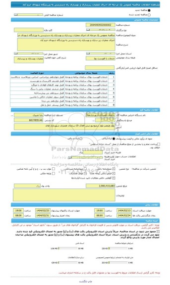 مناقصه، مناقصه عمومی یک مرحله ای اجرای عملیات زیرسازی و بهسازی راه دسترسی به ورزشگاه شهدای خرم آباد