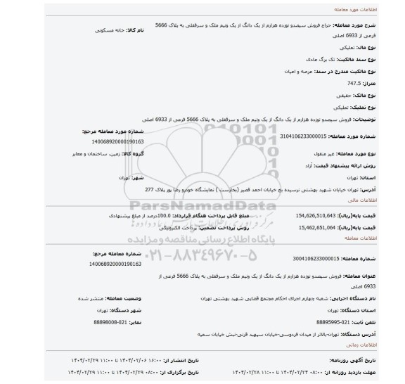 مزایده، فروش سیصدو نوزده هزارم از یک دانگ از یک ونیم ملک و سرقفلی به پلاک 5666 فرعی از 6933 اصلی