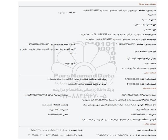 مزایده، فروش سیم کارت همراه اول به شماره 09121795727 بابت محکوم به