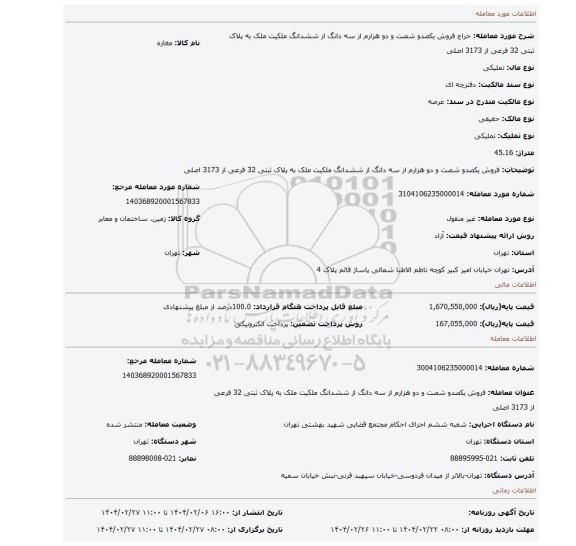 مزایده، فروش یکصدو شصت و دو هزارم از سه دانگ از ششدانگ ملکیت ملک به پلاک ثبتی 32 فرعی از 3173 اصلی