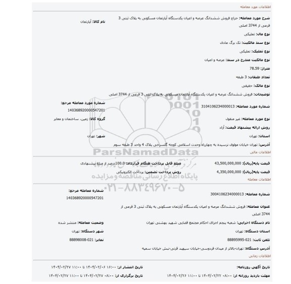 مزایده، فروش ششدانگ عرصه و اعیان یکدستگاه آپارتمان مسکونی به پلاک ثبتی 3 فرعی از 3744 اصلی
