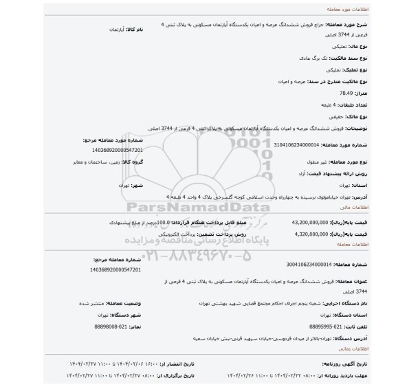 مزایده، فروش ششدانگ عرصه و اعیان یکدستگاه آپارتمان مسکونی به پلاک ثبتی 4 فرعی از 3744 اصلی