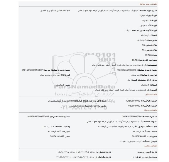 مزایده، یک باب مغازه در میدان آزادی پاساژ کویتی طبقه دوم ظلع شمالی