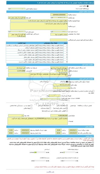 مناقصه، مناقصه عمومی یک مرحله ای لکه گیری و آسفالت معابر خادم آباد فاز 1