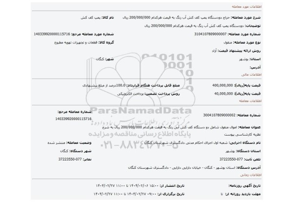 مزایده، دودستگاه پمپ کف کش آب رنگ به قیمت هرکدام 200/000/000 ریال