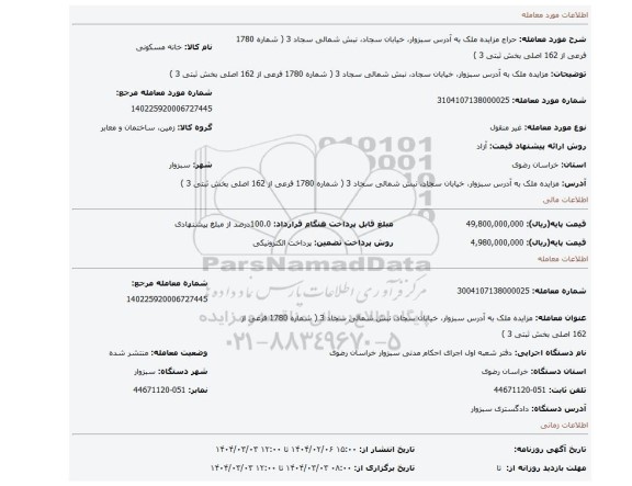 مزایده، مزایده ملک به آدرس سبزوار، خیابان سجاد، نبش شمالی سجاد 3 ( شماره 1780 فرعی از 162 اصلی بخش ثبتی 3 )