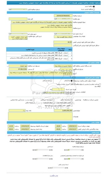 مناقصه، مناقصه عمومی همزمان با ارزیابی (یکپارچه) یک مرحله ای واگذاری امور خدمات عمومی و فضای سبز
