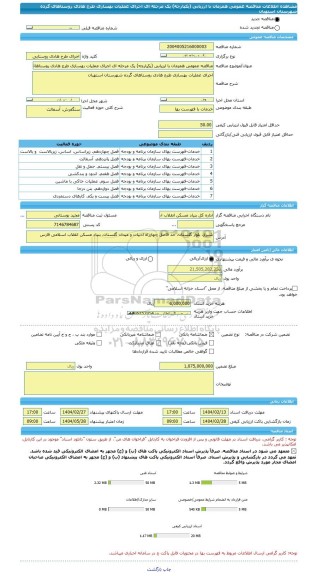 مناقصه، مناقصه عمومی همزمان با ارزیابی (یکپارچه) یک مرحله ای اجرای عملیات بهسازی طرح هادی روستاهای گرده شهرستان استهبان