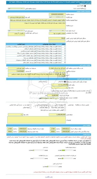 مناقصه، مناقصه عمومی همزمان با ارزیابی (یکپارچه) یک مرحله ای اجرای عملیات بهسازی طرح هادی روستاهای دهویه ایج شهرستان استهبان