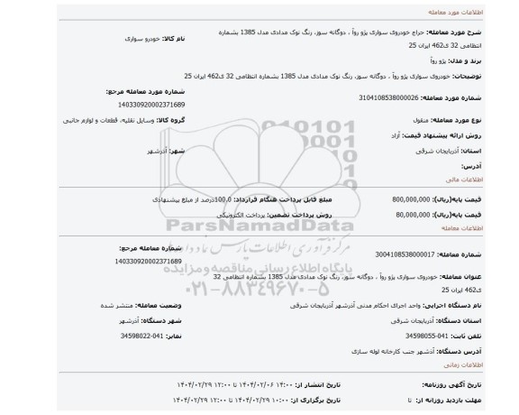 مزایده، خودروی سواری پژو روآ ، دوگانه سوز، رنگ نوک مدادی  مدل 1385 بشماره انتظامی 32 ی462 ایران 25