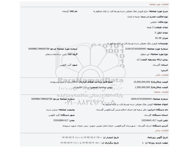 مزایده، فروش ملک معرفی شده توسط ثالث در قبال محکوم به