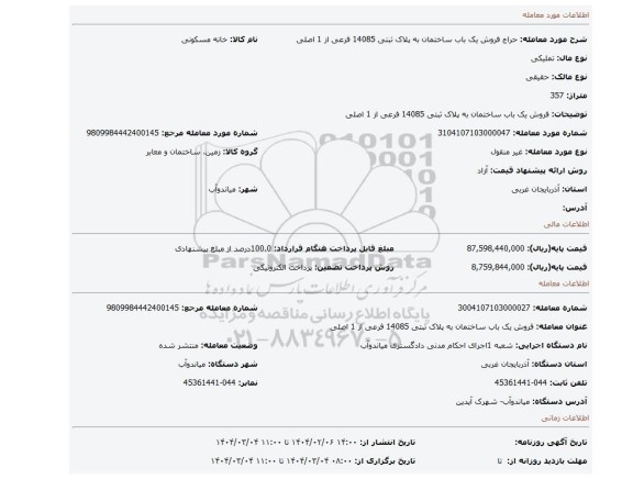 مزایده، فروش یک باب ساختمان به پلاک ثبتی 14085 فرعی از 1 اصلی