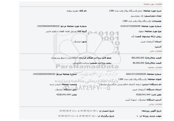 مزایده، یکدستگاه پیکان وانت مدل 1380