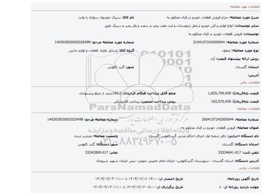 مزایده، فروش قطعات خودرو در قبال محکوم به