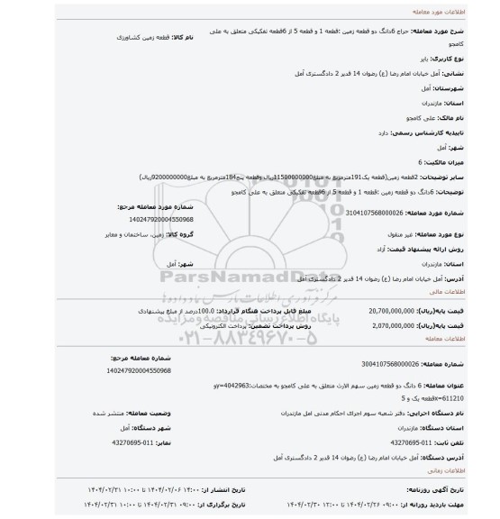مزایده، 6دانگ دو قطعه زمین :قطعه 1 و قطعه 5 از 6قطعه تفکیکی متعلق به علی کامجو