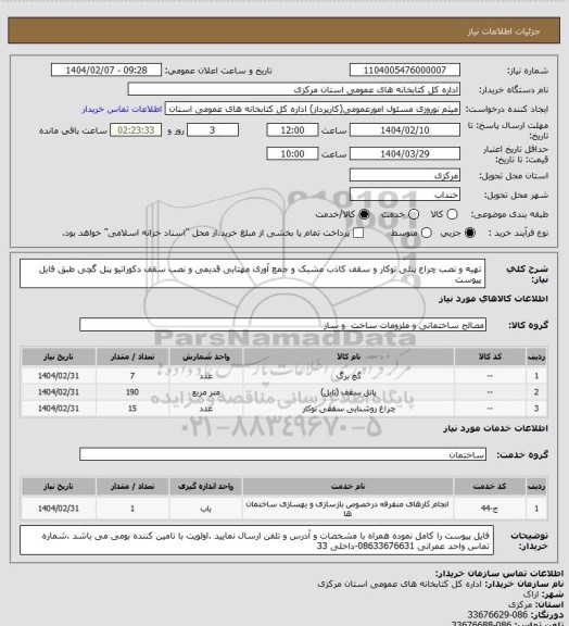 استعلام تهیه و نصب چراغ پنلی توکار و سقف کاذب مشبک و جمع آوری مهتابی قدیمی و نصب سقف دکوراتیو پنل گچی طبق فایل پیوست