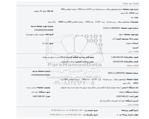 مزایده، نوع:موتورسیکلت سیستم:دلتا تیپ: cc170 مدل:1403 شماره انتظامی:865 ایران 19856 رنگ:سفید