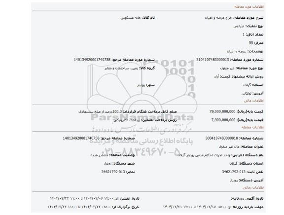 مزایده،  عرصه و اعیان